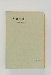 火焔の歌　観無常法