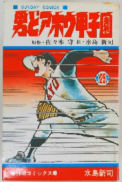 男どアホウ甲子園