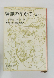 煉獄のなかで　上