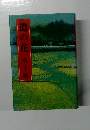 道の花　