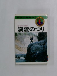 入門から研究へ　渓流のつり