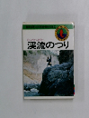 入門から研究へ　渓流のつり