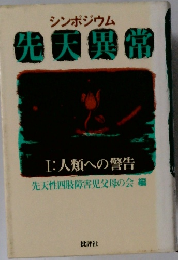 シンポジウム先天異常