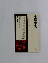 生涯学習　”育自学”のすすめ