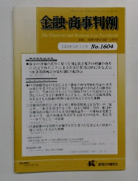 金融・商事判例 no.1604