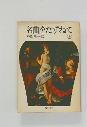 名曲をたずねて　上