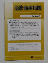 No. 1602  金融・商事判例