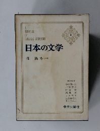 日本の文学　2