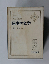 日本の文学　2