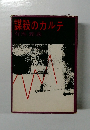 謀殺のカルテ