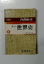 世界史