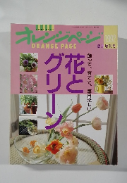 オレンジページ　1992年臨時増刊号