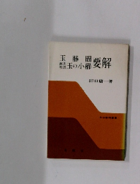 玉勝間・源氏物語玉の小櫛要解