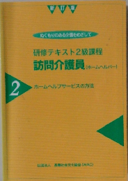 訪問介護員 2  ホームヘルプサービスの方法