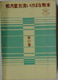 松月堂古流いけばな教本