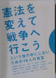憲法を変えて戦争へ行こうという世の中にしないための18人の発言