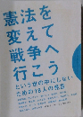 憲法を変えて戦争へ行こうという世の中にしないための18人の発言