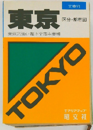 東京　区分・都市図　東京23区 都下全市主要町