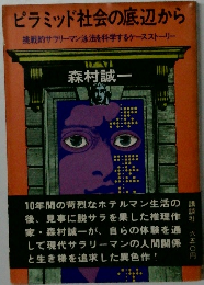 ピラミッド社会の底辺から  挑戦的サラリーマン泳法を科学するケースストーリー