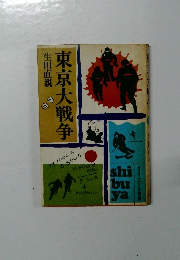 東京大戦争