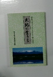 大地に生きる