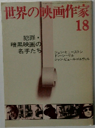 世界の映画作家　18