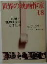 世界の映画作家　18