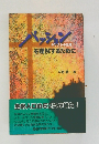 パッション：キリストの受難を理解するために