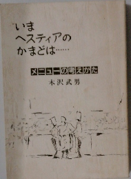 いま  ヘスティアの  かまどは…・・・・  メニューの考えかた
