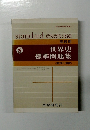 世界史標準問題集　整理と演習
