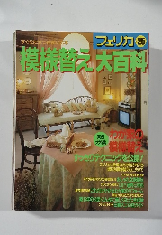 模様替え大百科　No.25