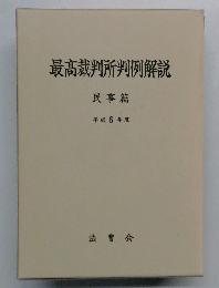 最高裁判所判例解説  民事篇  平成6年度