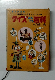 クイズ なんでも百科