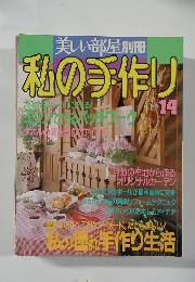 私の手作り　no.14