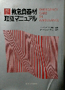 改訂  救急資器材  取扱マニュアル