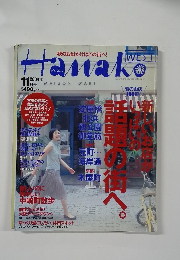 Hanako 2004年11月号