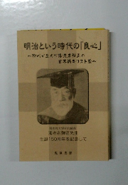 明治という時代の「良心」