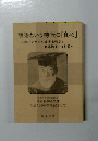 明治という時代の「良心」