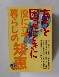 ちょっと困ったときに役に立つ暮らしの知恵