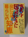 ちょっと困ったときに役に立つ暮らしの知恵