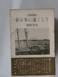 春は冬に遠くして