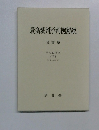 最高裁判所判例解説　民事篇  平成11年度　下