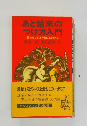 あと始末のつけ方入門　困ったことは今日にも起きる