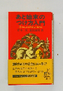 あと始末のつけ方入門　困ったことは今日にも起きる