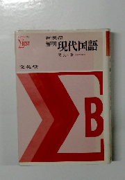 解明現代国語