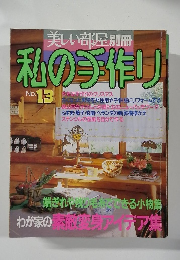 私の手作り　No.13 