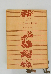 アンデルセン童話集　II