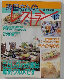 お母さんのレストラン　No.13