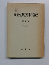 最高裁判所判例解説  刑事篇  昭和59年度