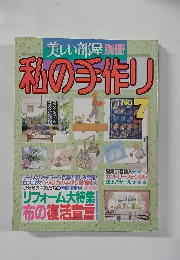 私の手作り no.7